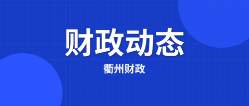 衢州财政.png