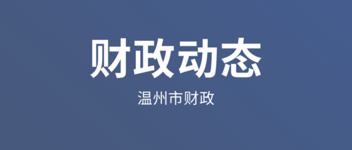 温州市财政.png