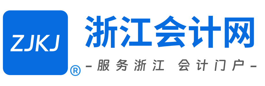 浙江会计首页