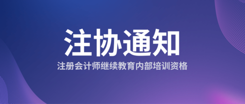 注册会计师继续教育内部培训资格.png