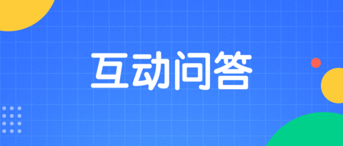 互动问答 (1).png