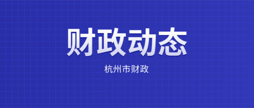 杭州市财政.png