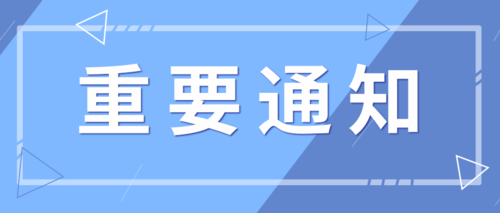 重要通知.png