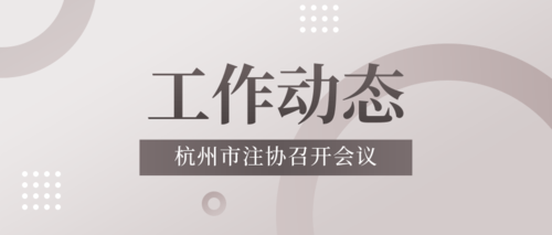 杭州市注协召开会议.png